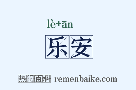乐安是什么意思的图片